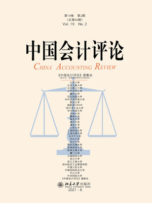 cover image of 中国会计评论(第19卷 第2期）